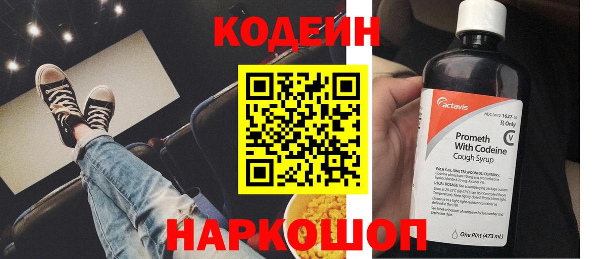 Кодеиновый сироп Lean Purple Drank  Вход с VPN  Codein Purple Drank  Геленджик 