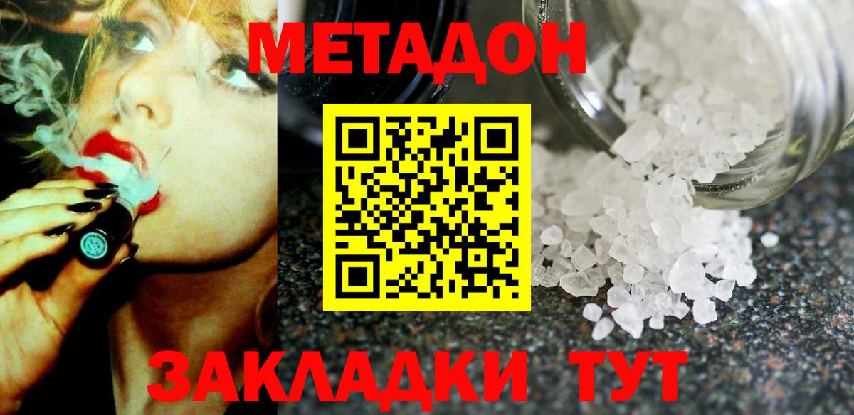 МЕТАДОН methadone  Вход с VPN  Геленджик 
